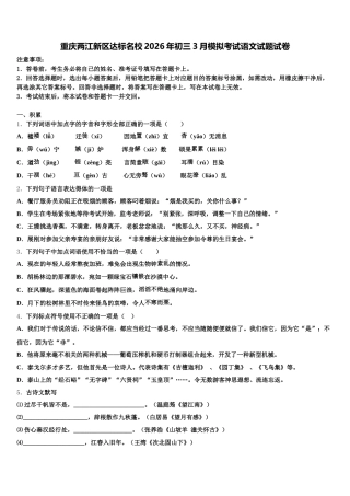 重庆两江新区达标名校2026年初三3月模拟考试语文试题试卷含解析