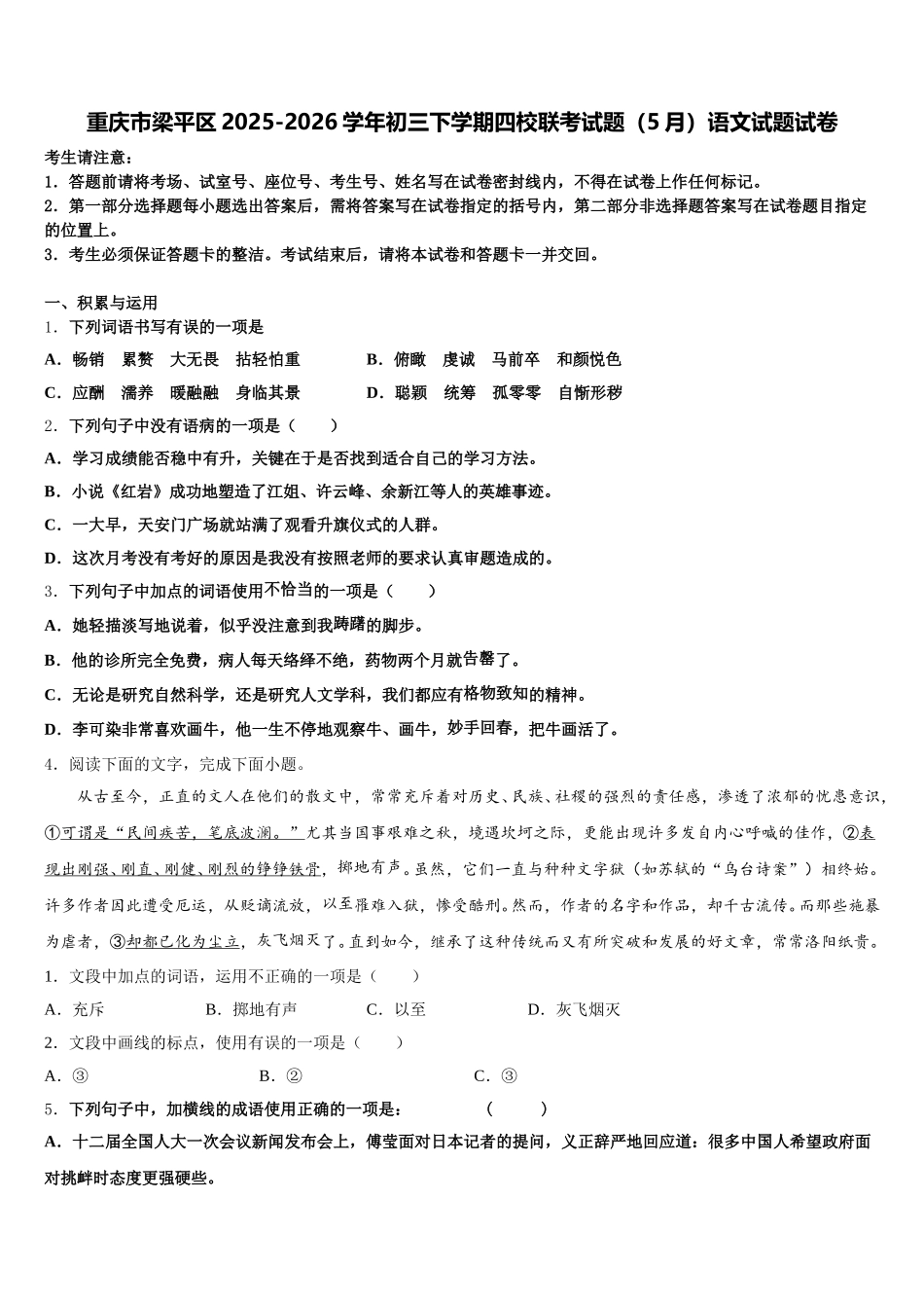 重庆市梁平区2025-2026学年初三下学期四校联考试题（5月）语文试题试卷含解析_第1页