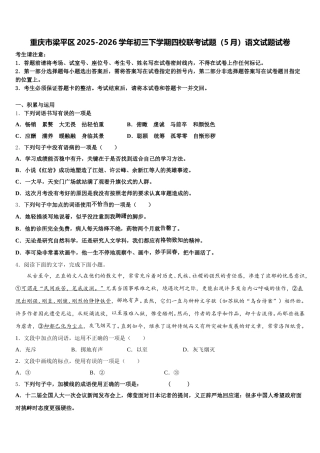 重庆市梁平区2025-2026学年初三下学期四校联考试题（5月）语文试题试卷含解析