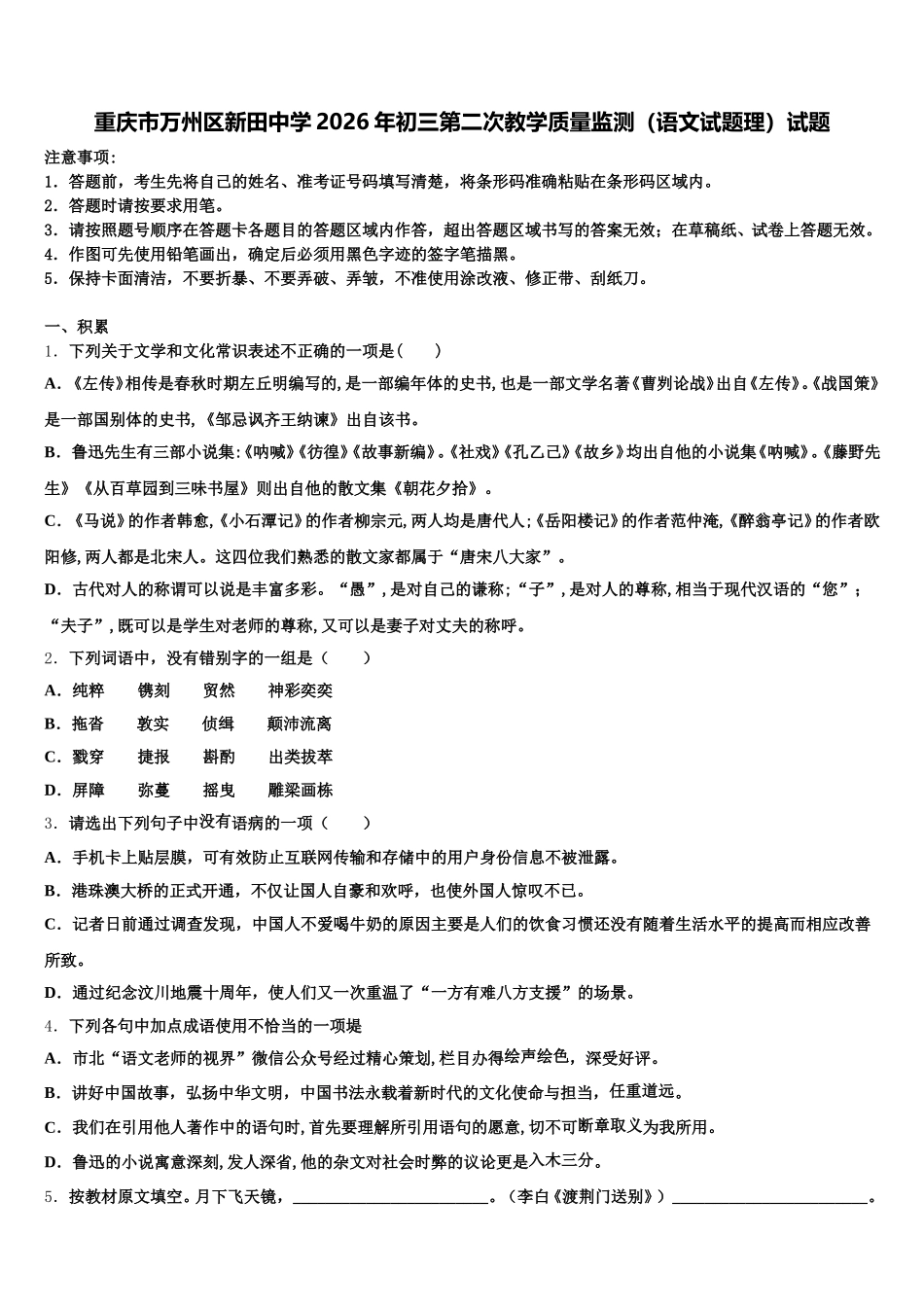 重庆市万州区新田中学2026年初三第二次教学质量监测（语文试题理）试题含解析_第1页