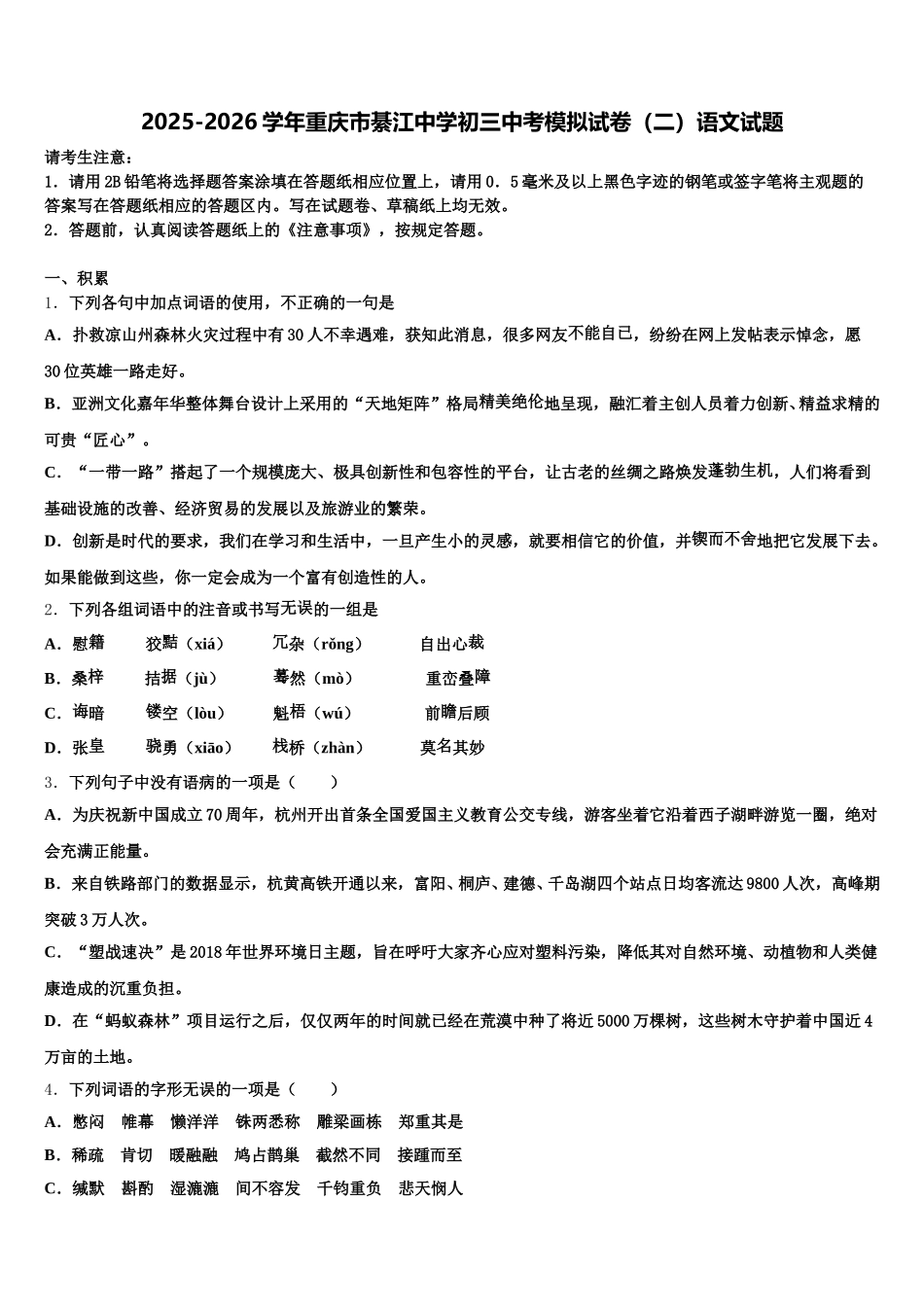 2025-2026学年重庆市綦江中学初三中考模拟试卷（二）语文试题含解析_第1页