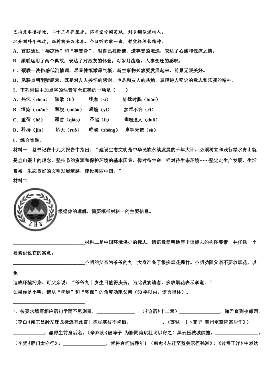 2025-2026学年重庆市北碚区西南大附中初三下第一次质量检测试题语文试题含解析_第2页