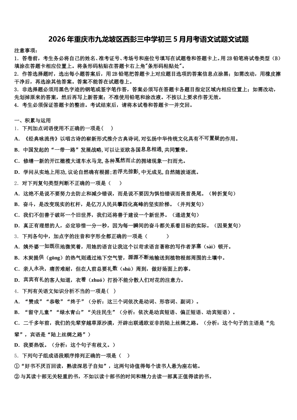 2026年重庆市九龙坡区西彭三中学初三5月月考语文试题文试题含解析_第1页