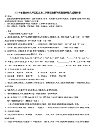 2026年重庆市北岸区初三第二学期联合教学质量调研语文试题试卷含解析