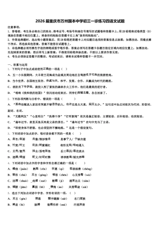 2026届重庆市万州国本中学初三一诊练习四语文试题含解析