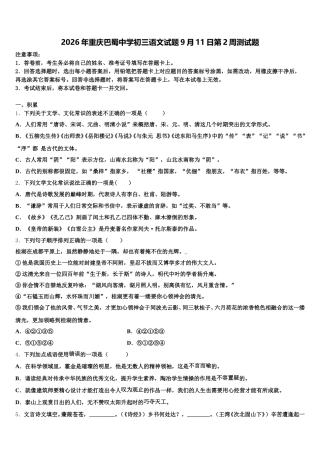 2026年重庆巴蜀中学初三语文试题9月11日第2周测试题含解析