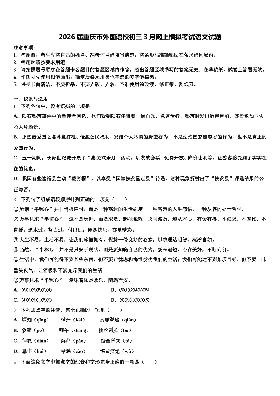 2026届重庆市外国语校初三3月网上模拟考试语文试题含解析_第1页