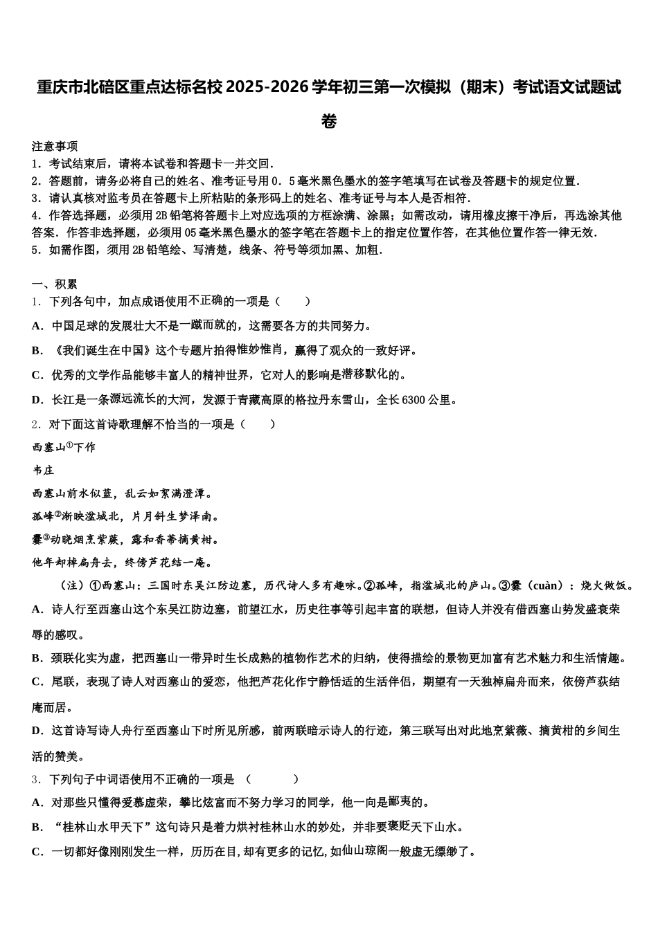 重庆市北碚区重点达标名校2025-2026学年初三第一次模拟（期末）考试语文试题试卷含解析_第1页