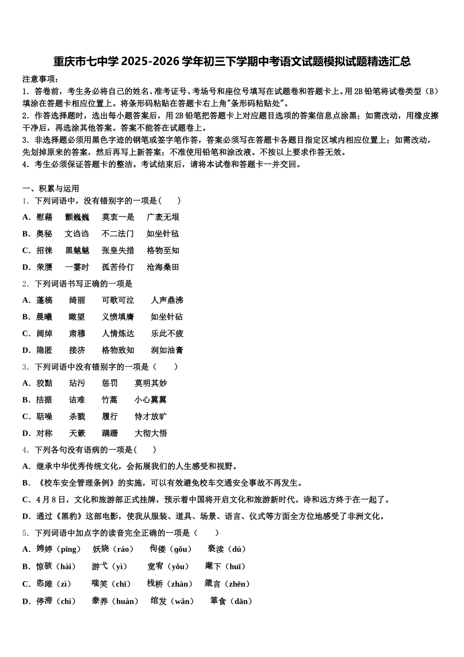 重庆市七中学2025-2026学年初三下学期中考语文试题模拟试题精选汇总含解析_第1页