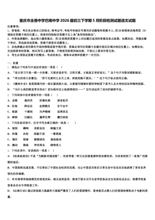 重庆市全善中学巴南中学2026届初三下学期5月阶段检测试题语文试题含解析