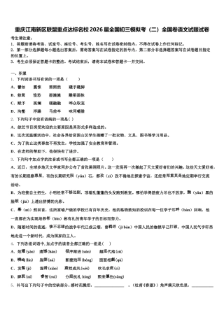 重庆江南新区联盟重点达标名校2026届全国初三模拟考（二）全国卷语文试题试卷含解析