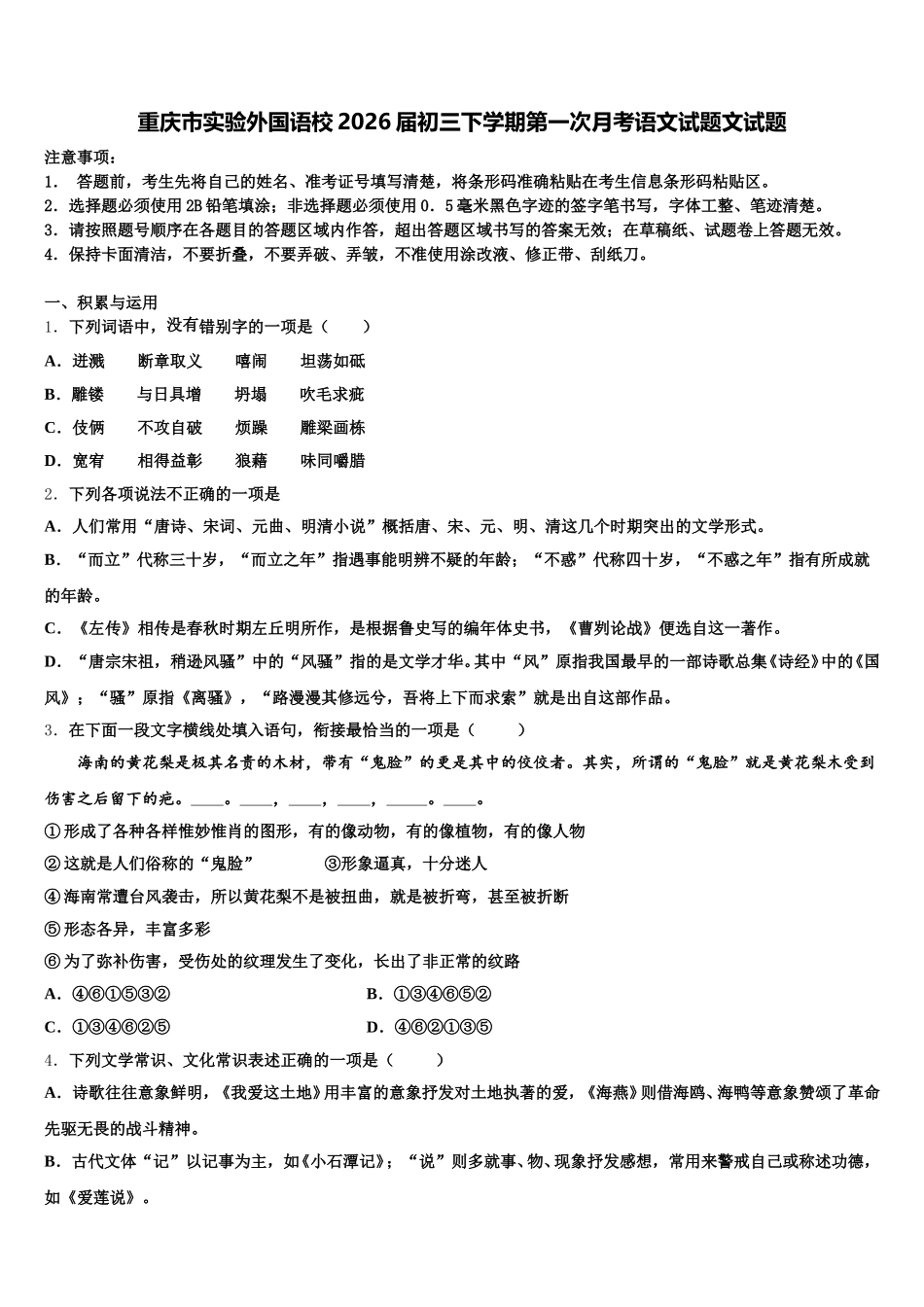 重庆市实验外国语校2026届初三下学期第一次月考语文试题文试题含解析_第1页