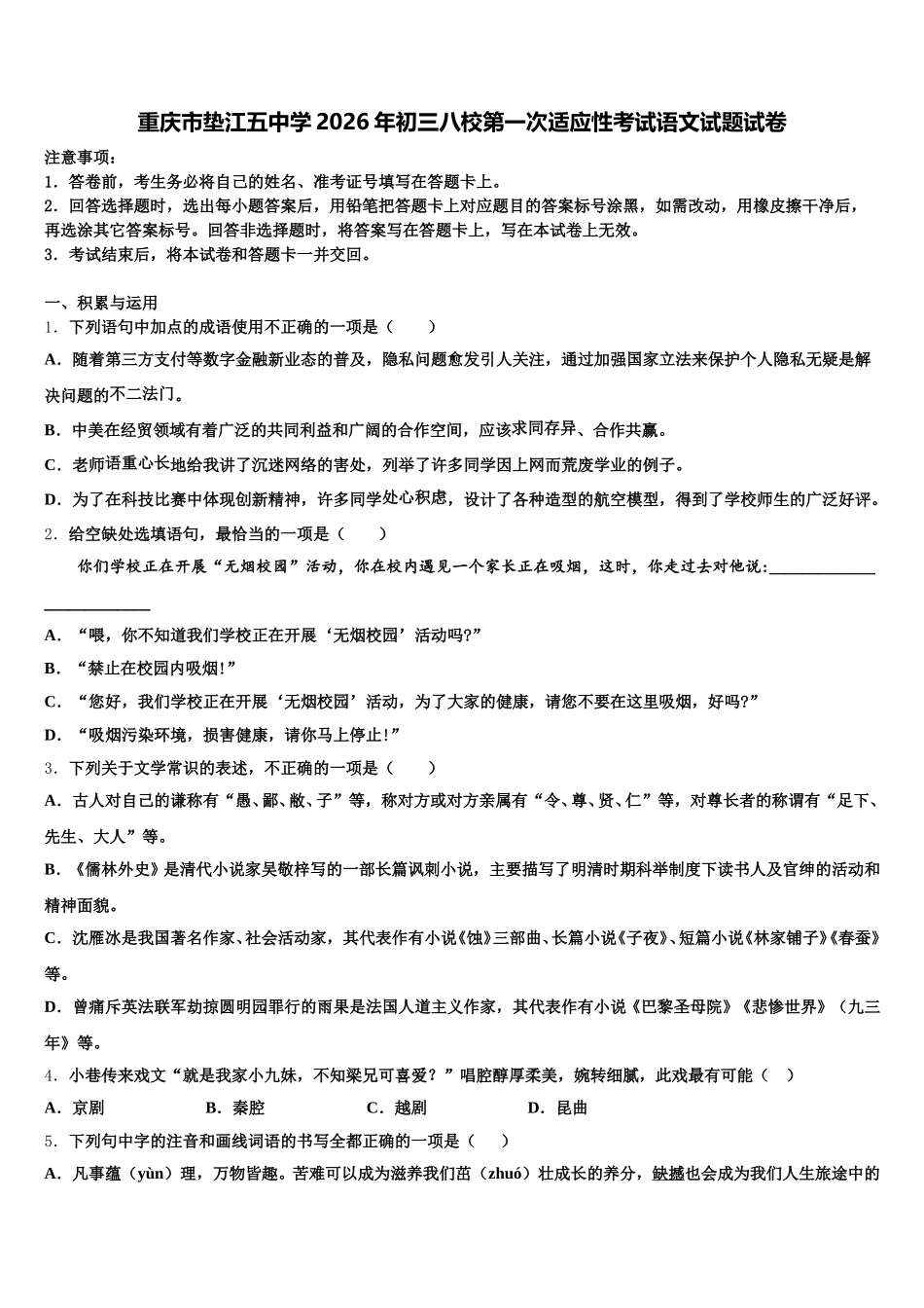 重庆市垫江五中学2026年初三八校第一次适应性考试语文试题试卷含解析_第1页