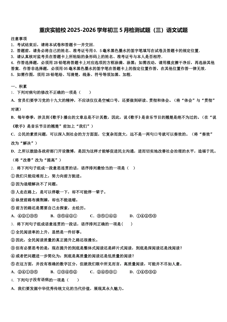 重庆实验校2025-2026学年初三5月检测试题（三）语文试题含解析_第1页
