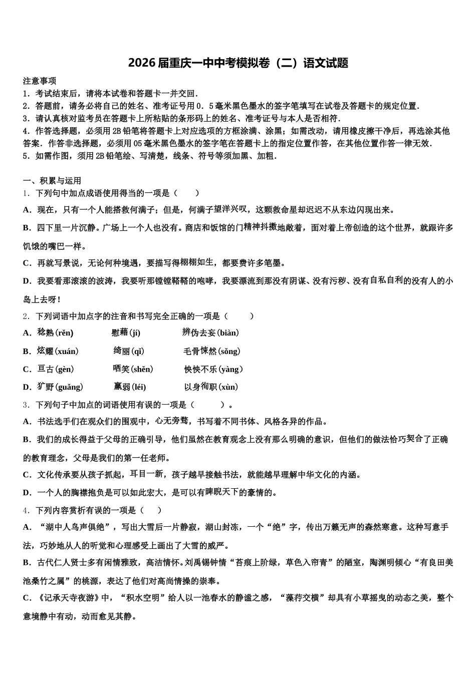 2026届重庆一中中考模拟卷（二）语文试题含解析_第1页