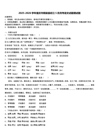 2025-2026学年重庆市铜梁县初三5月月考语文试题理试题含解析