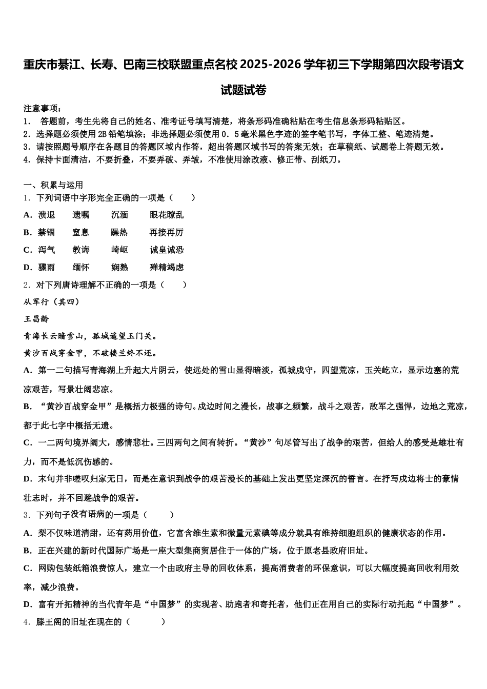 重庆市綦江、长寿、巴南三校联盟重点名校2025-2026学年初三下学期第四次段考语文试题试卷含解析_第1页