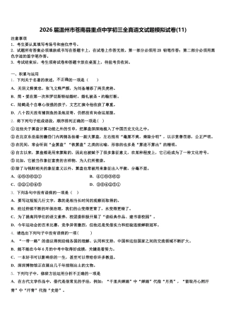 2026届温州市苍南县重点中学初三全真语文试题模拟试卷(11)含解析