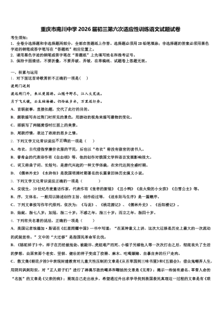 重庆市南川中学2026届初三第六次适应性训练语文试题试卷含解析