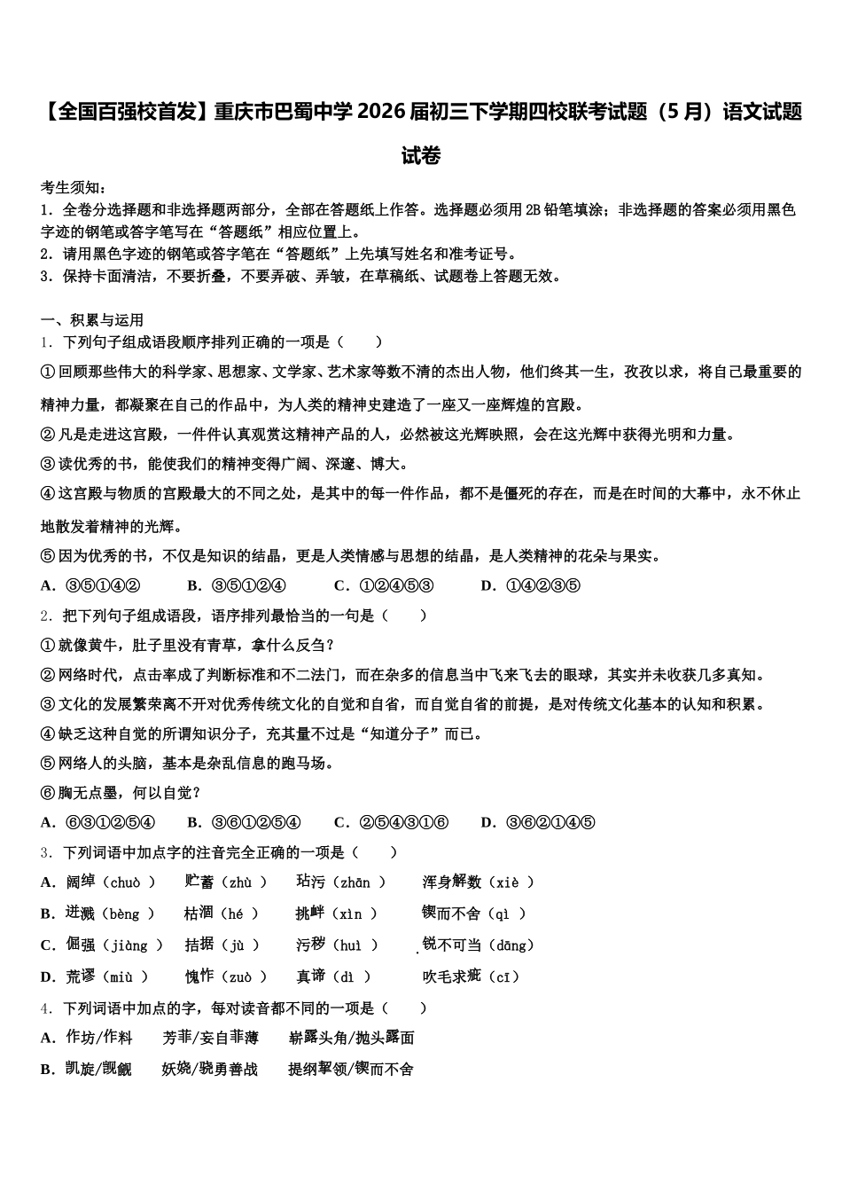 【全国百强校首发】重庆市巴蜀中学2026届初三下学期四校联考试题（5月）语文试题试卷含解析_第1页