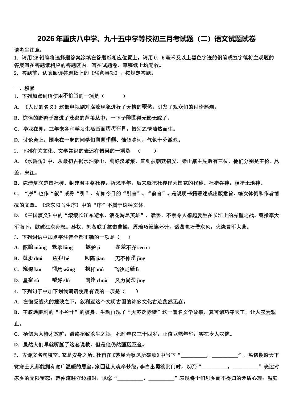 2026年重庆八中学、九十五中学等校初三月考试题（二）语文试题试卷含解析_第1页