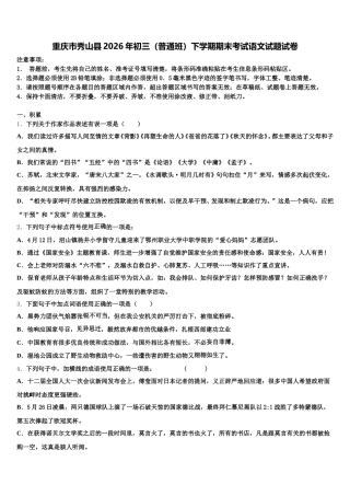 重庆市秀山县2026年初三（普通班）下学期期末考试语文试题试卷含解析