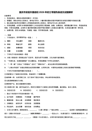 重庆市实验外国语校2026年初三考前热身语文试题解析含解析