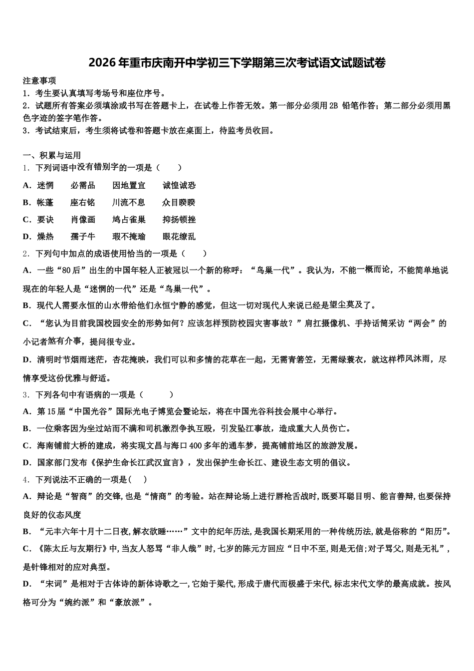 2026年重市庆南开中学初三下学期第三次考试语文试题试卷含解析_第1页