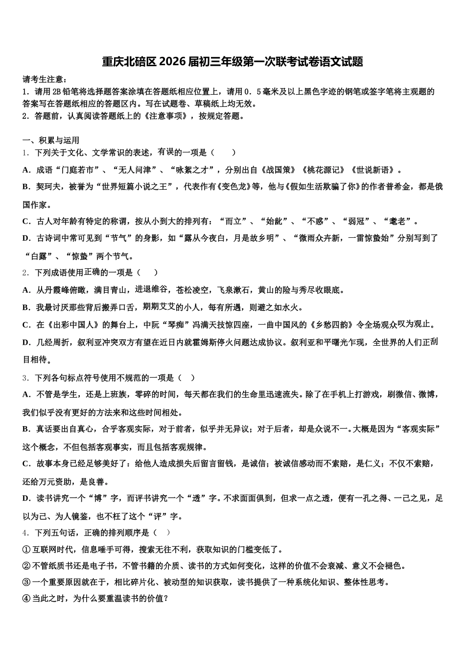 重庆北碚区2026届初三年级第一次联考试卷语文试题含解析_第1页