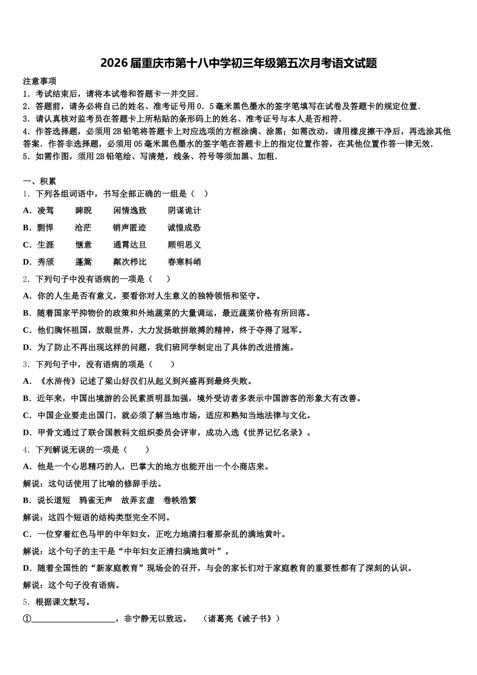 2026届重庆市第十八中学初三年级第五次月考语文试题含解析_第1页
