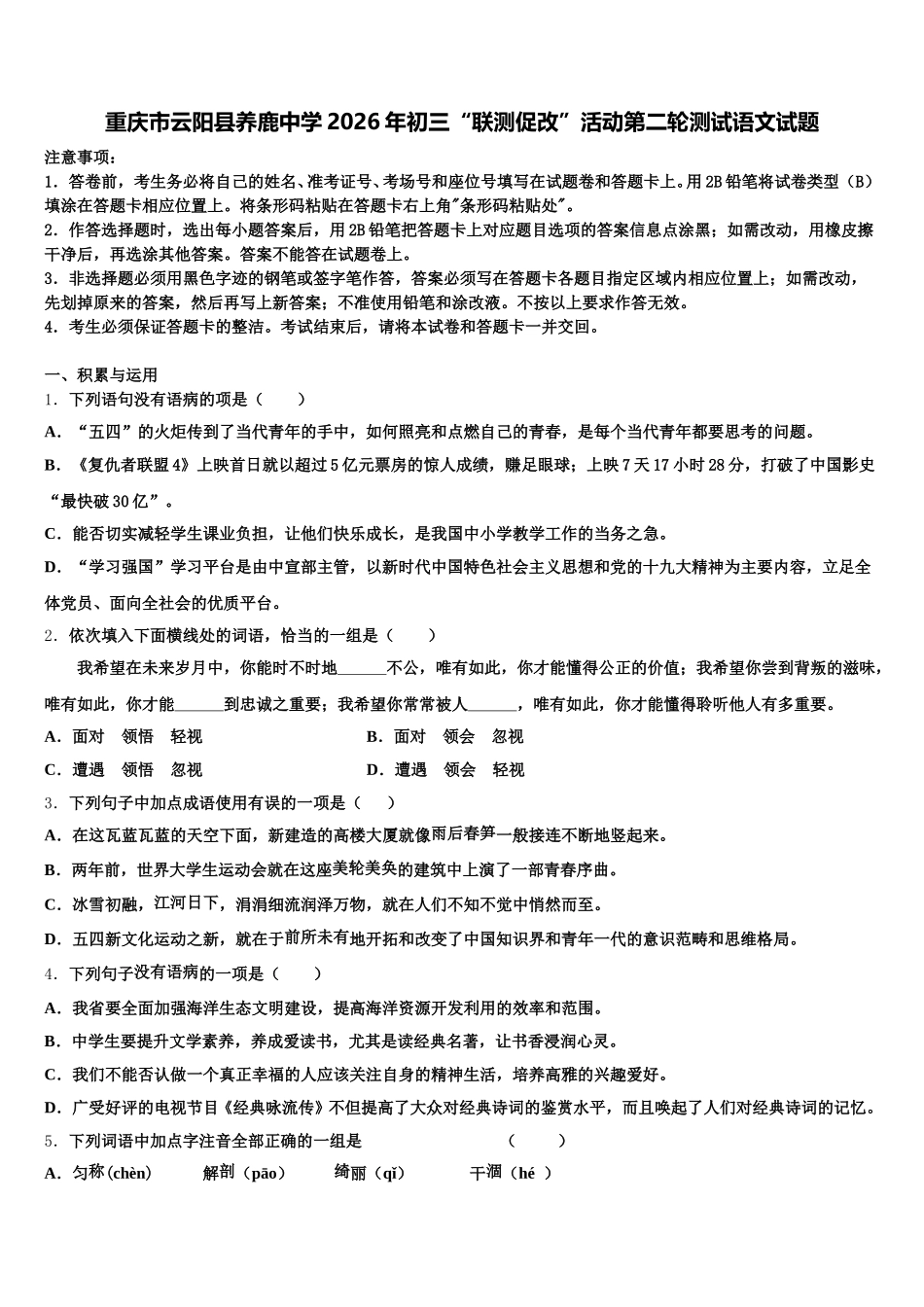 重庆市云阳县养鹿中学2026年初三“联测促改”活动第二轮测试语文试题含解析_第1页