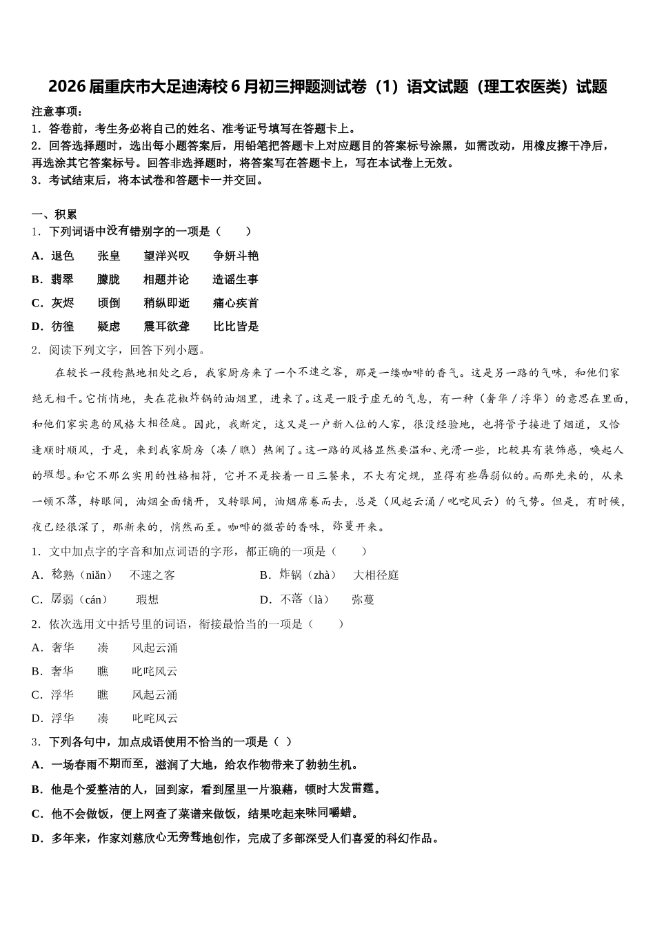 2026届重庆市大足迪涛校6月初三押题测试卷（1）语文试题（理工农医类）试题含解析_第1页