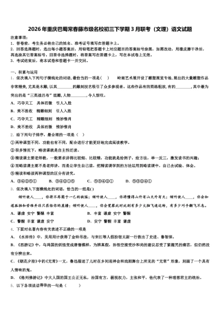 2026年重庆巴蜀常春藤市级名校初三下学期3月联考（文理）语文试题含解析