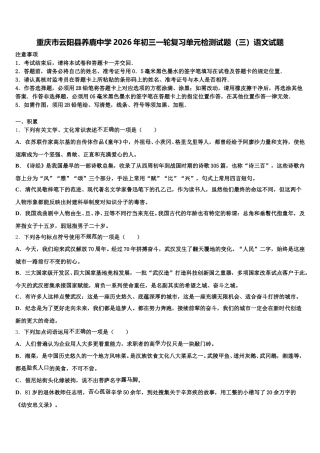 重庆市云阳县养鹿中学2026年初三一轮复习单元检测试题（三）语文试题含解析