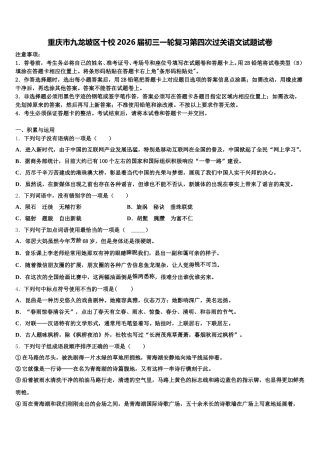 重庆市九龙坡区十校2026届初三一轮复习第四次过关语文试题试卷含解析