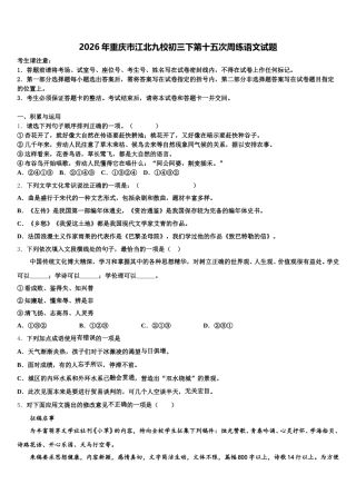 2026年重庆市江北九校初三下第十五次周练语文试题含解析