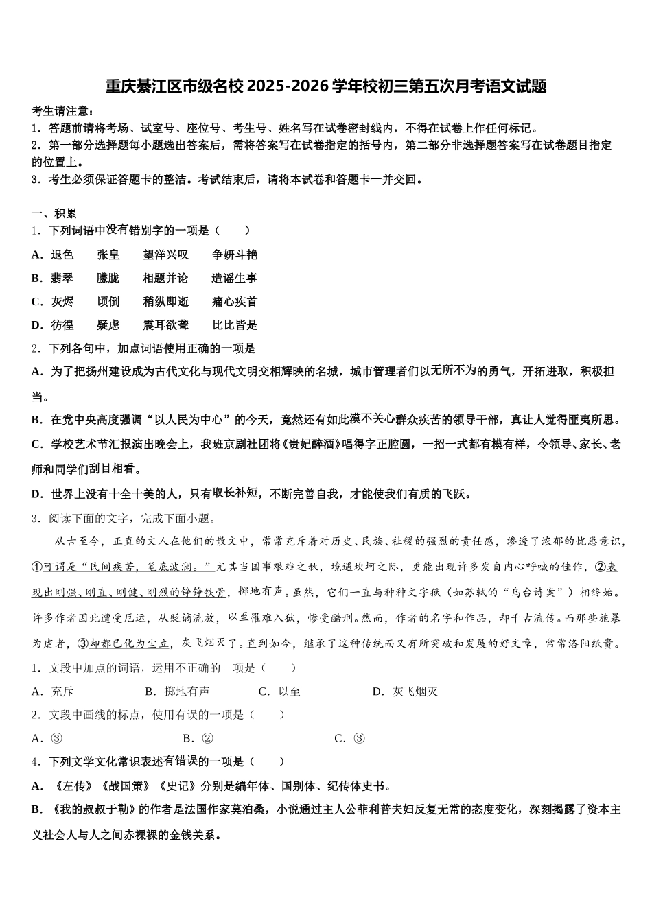 重庆綦江区市级名校2025-2026学年校初三第五次月考语文试题含解析_第1页