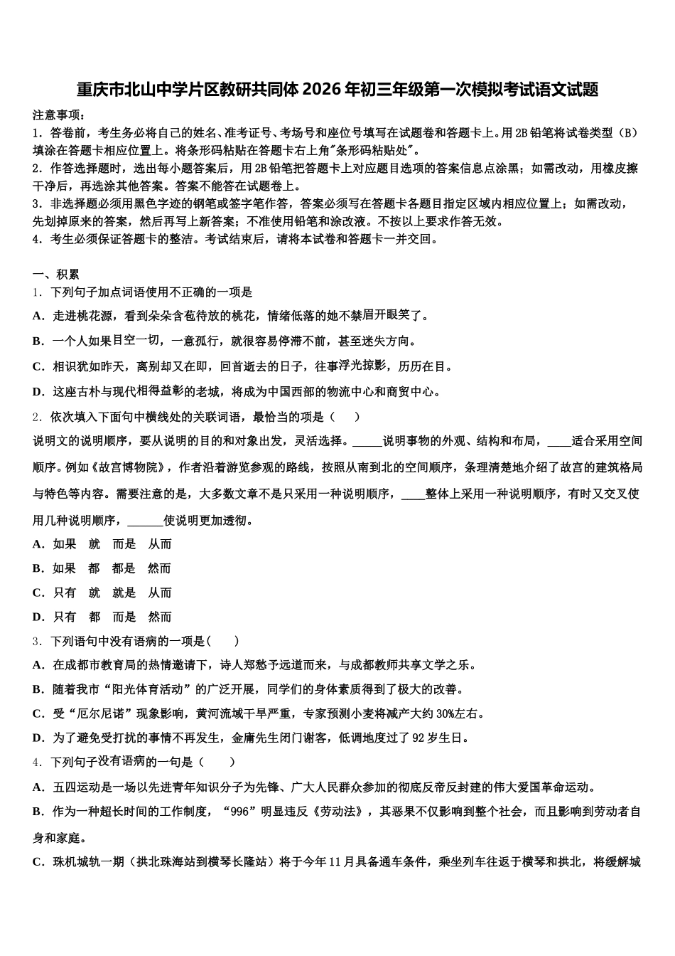 重庆市北山中学片区教研共同体2026年初三年级第一次模拟考试语文试题含解析_第1页