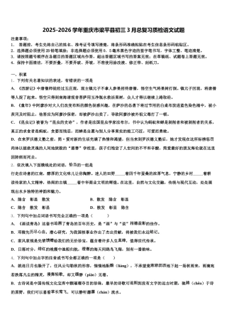 2025-2026学年重庆市梁平县初三3月总复习质检语文试题含解析