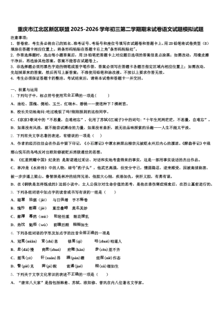 重庆市江北区新区联盟2025-2026学年初三第二学期期末试卷语文试题模拟试题含解析