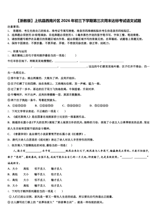 【浙教版】上杭县西南片区2026年初三下学期第三次周末达标考试语文试题含解析