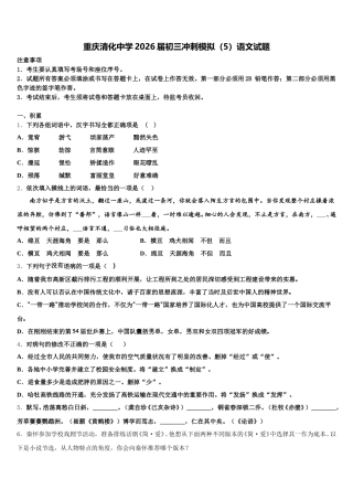 重庆清化中学2026届初三冲刺模拟（5）语文试题含解析