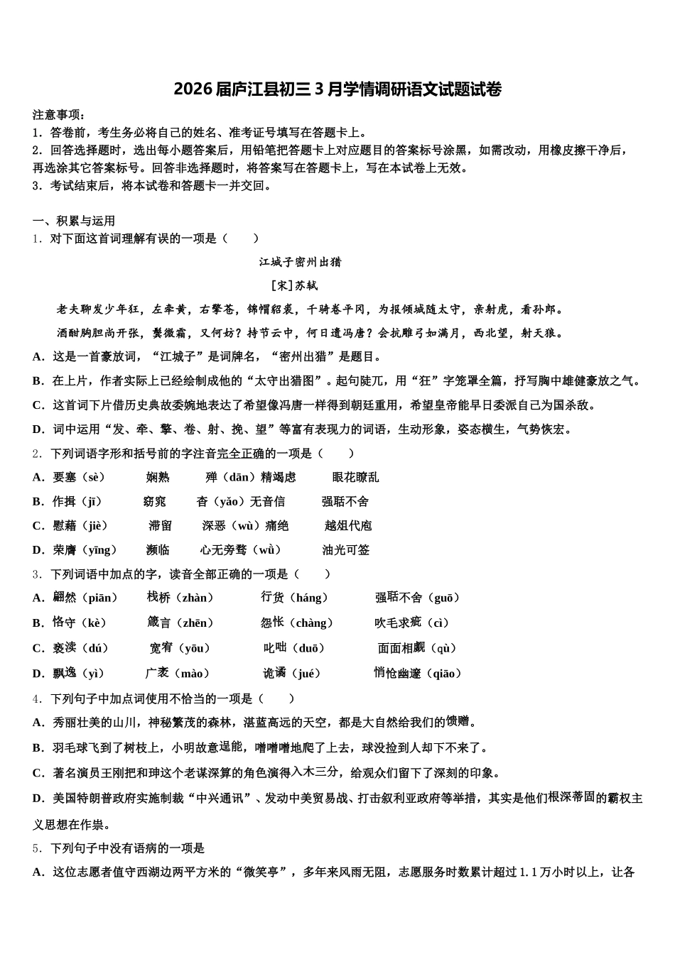 2026届庐江县初三3月学情调研语文试题试卷含解析_第1页