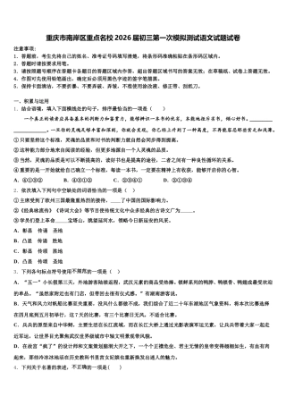 重庆市南岸区重点名校2026届初三第一次模拟测试语文试题试卷含解析