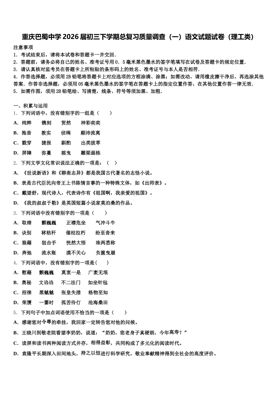 重庆巴蜀中学2026届初三下学期总复习质量调查（一）语文试题试卷（理工类）含解析_第1页