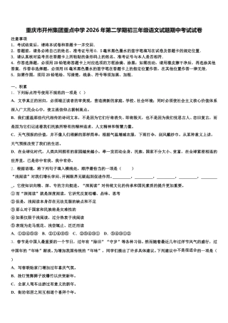 重庆市开州集团重点中学2026年第二学期初三年级语文试题期中考试试卷含解析