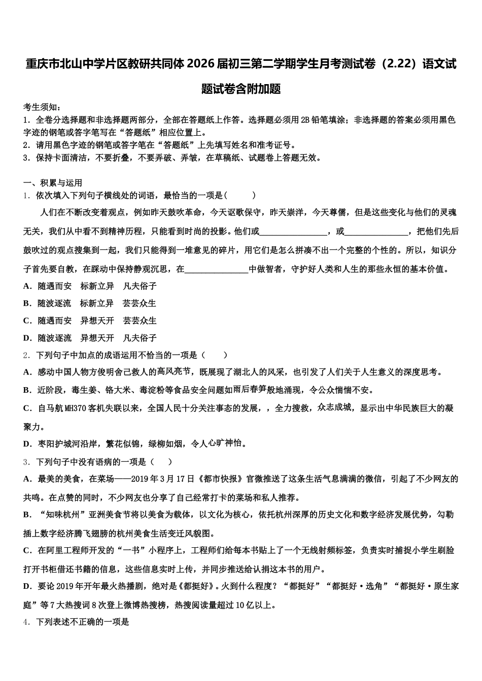 重庆市北山中学片区教研共同体2026届初三第二学期学生月考测试卷（2.22）语文试题试卷含附加题含解析_第1页