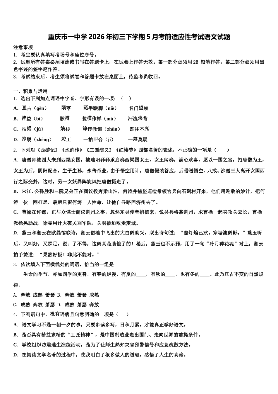重庆市一中学2026年初三下学期5月考前适应性考试语文试题含解析_第1页