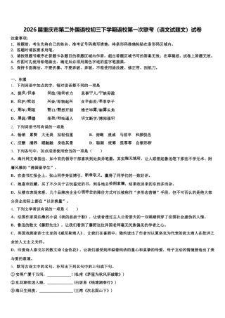 2026届重庆市第二外国语校初三下学期返校第一次联考（语文试题文）试卷含解析