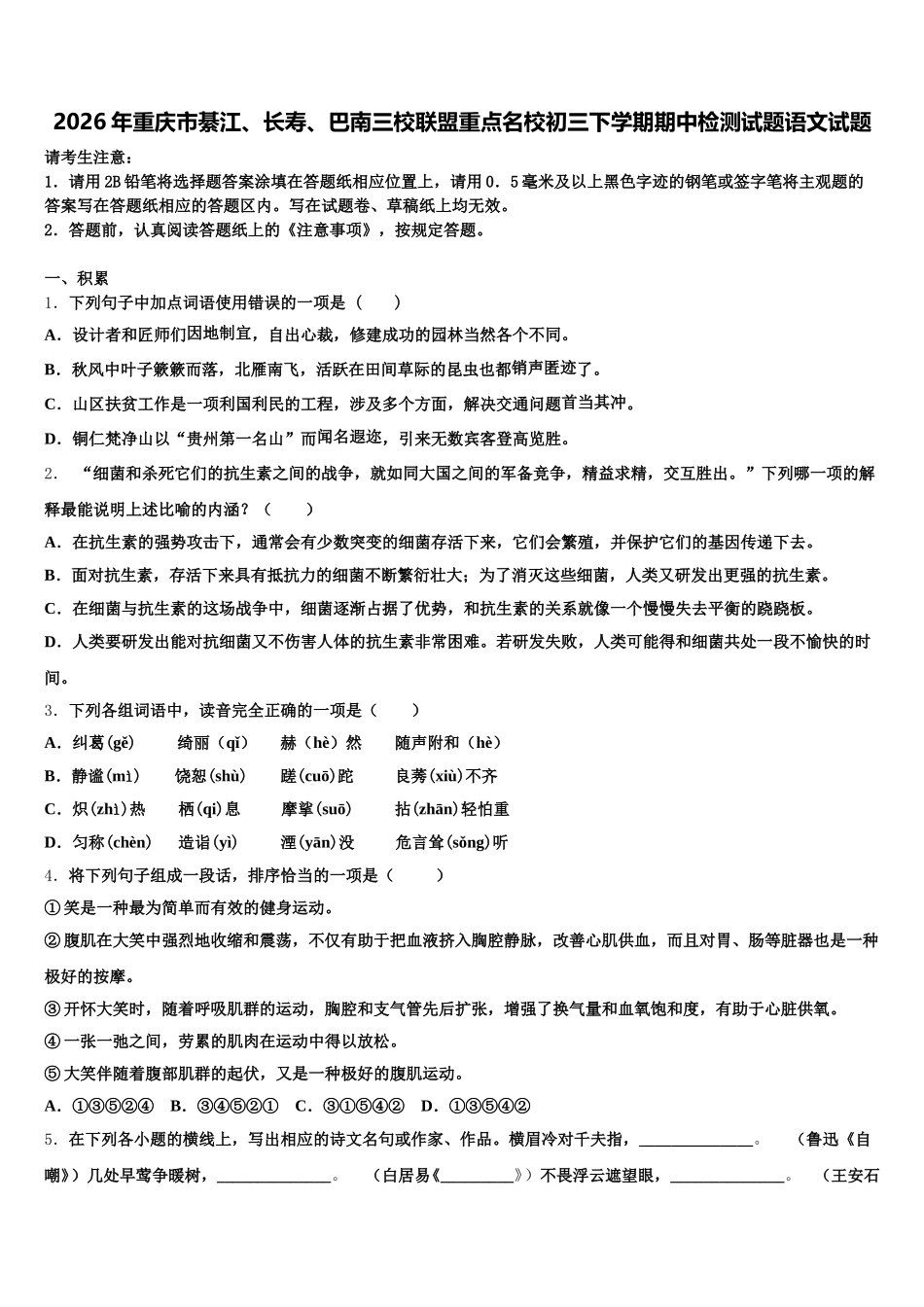 2026年重庆市綦江、长寿、巴南三校联盟重点名校初三下学期期中检测试题语文试题含解析_第1页